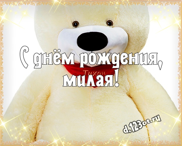 С днём рождения, милая! Пушистая открытка для любимой женщины с мишками для whatsApp, для телеграм, для vk, для фейсбука, для одноклассников! Скачать онлайн бесплатно для вацап!