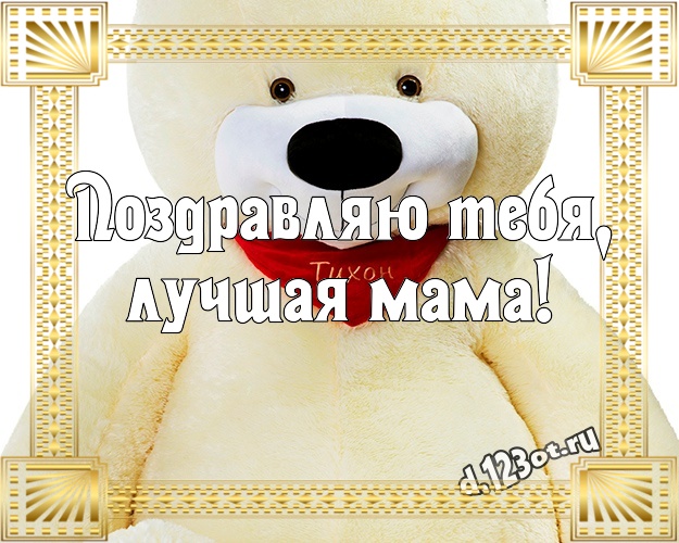 Поздравляю Тебя, лучшая мама! Ангельская картинка для любимой мамы с мишками для whatsApp, для телеграм, для vk, для фейсбука, для одноклассников! Скачать онлайн бесплатно для вацап!