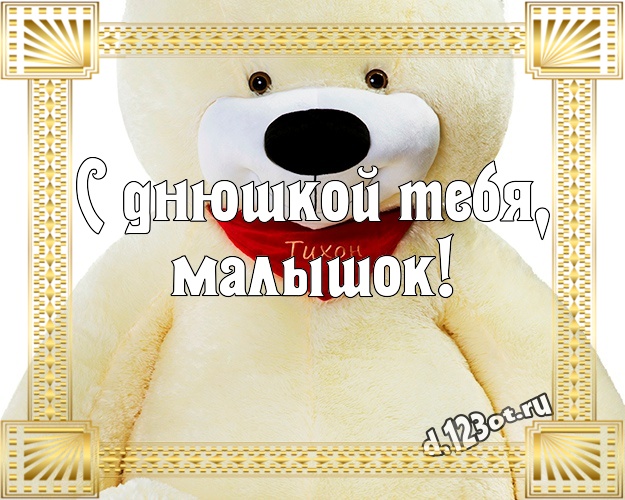 С днюшкой Тебя, малышок! Красивая картинка детям с милыми плюшевыми медведями для вацап, для телеграм, для вк, для facebook, для одноклассников! Скачать онлайн бесплатно для вацап!