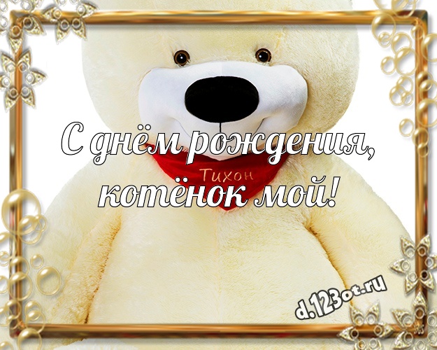 С днём рождения, котёнок мой! Милая открытка детская с плюшевой игрушкой медведя для whatsApp, для телеграм, для вк, для фейсбук, для одноклассники! Скачать онлайн бесплатно для вацап!