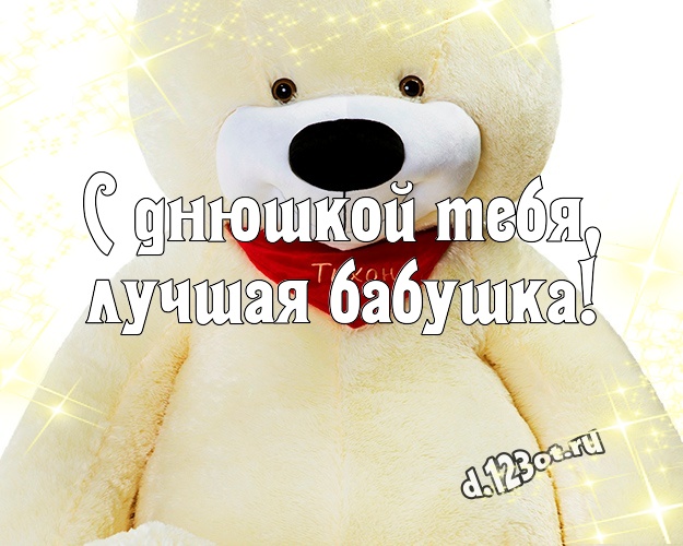С днюшкой Тебя, лучшая бабушка! Красивая открытка любимой бабушке с плюшевым мишкой для whatsApp, для telegram, для vk, для фейсбук, для одноклассников! Скачать онлайн бесплатно для вацап!