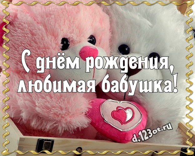 С днём рождения, любимая бабушка! Няшная открытка для лучшей бабушки с мишками для whatsApp, для телеграм, для вк, для facebook, для одноклассников! Скачать онлайн бесплатно для вацап!