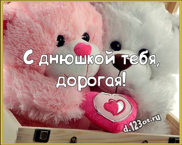 С днюшкой Тебя, дорогая! Красивая картинка лучшей девушке с медвежонком для вацап, для telegram, для вк, для фейсбука, для одноклассников! Скачать онлайн бесплатно для вацап!