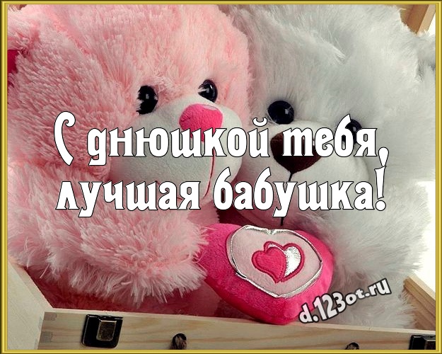 С днюшкой Тебя, лучшая бабушка! Милашная картинка для любимой бабушки с медвежатами для вацап, для telegram, для вконтакте, для facebook, для одноклассники! Скачать онлайн бесплатно для вацап!