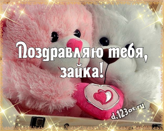 Поздравляю Тебя, зайка! Милая картинка для дорогой девушки с медвежатами для ватсапа, для telegram, для вк, для фейсбук, для одноклассники! Скачать онлайн бесплатно для вацап!
