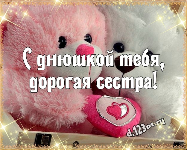 С днюшкой Тебя, дорогая сестра! Красивая открытка для лучшей сестры с медвежонком для ватсапа, для telegram, для vk, для фейсбук, для одноклассники! Скачать онлайн бесплатно для вацап!