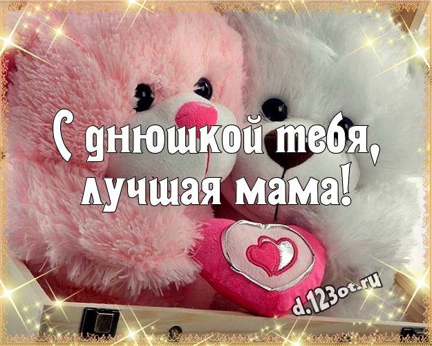 С днюшкой Тебя, лучшая мама! Милая картинка любимой маме с медвежатами для ватсапа, для телеграм, для vk, для фейсбука, для одноклассники! Скачать онлайн бесплатно для вацап!