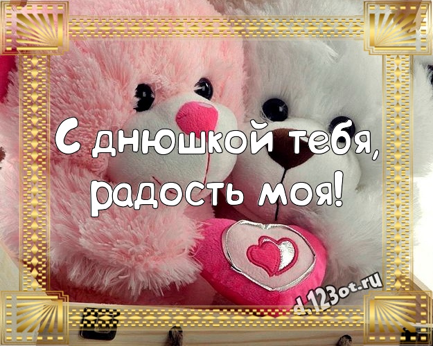 С днюшкой Тебя, радость моя! Милая открытка моей девушке с плюшевым мишкой для ватсапа, для telegram, для vk, для facebook, для одноклассники! Скачать онлайн бесплатно для вацап!