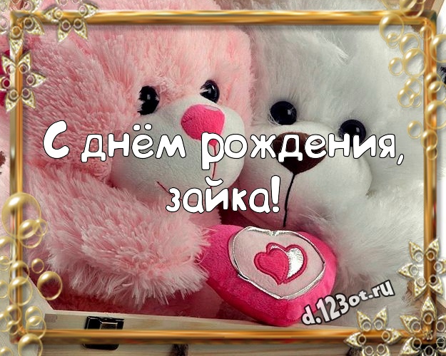 С днём рождения, зайка! Ангельская картинка моей девушке с милыми плюшевыми медведями для whatsApp, для telegram, для вк, для фейсбука, для одноклассники! Скачать онлайн бесплатно для вацап!