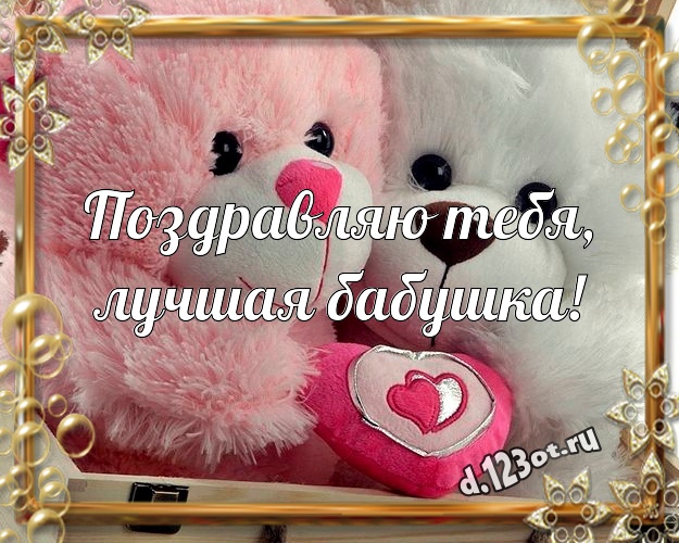Поздравляю Тебя, лучшая бабушка! Красивая открытка для моей бабулечки с плюшевым мишкой для whatsApp, для telegram, для вконтакте, для фейсбук, для одноклассников! Скачать онлайн бесплатно для вацап!
