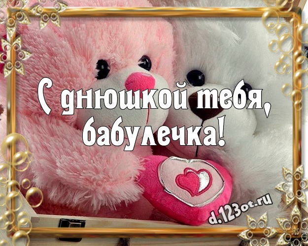 С днюшкой Тебя, бабулечка! Пушистая картинка для любимой бабушки с плюшевым мишкой для whatsApp, для телеграм, для вк, для фейсбука, для одноклассники! Скачать онлайн бесплатно для вацап!