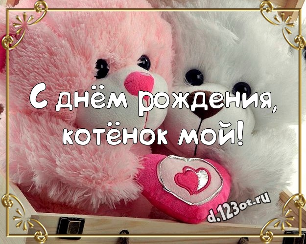 С днём рождения, котёнок мой! Няшная картинка ребенку с милашным плюшевым медведем для вацап, для telegram, для vk, для фейсбука, для одноклассников! Скачать онлайн бесплатно для вацап!