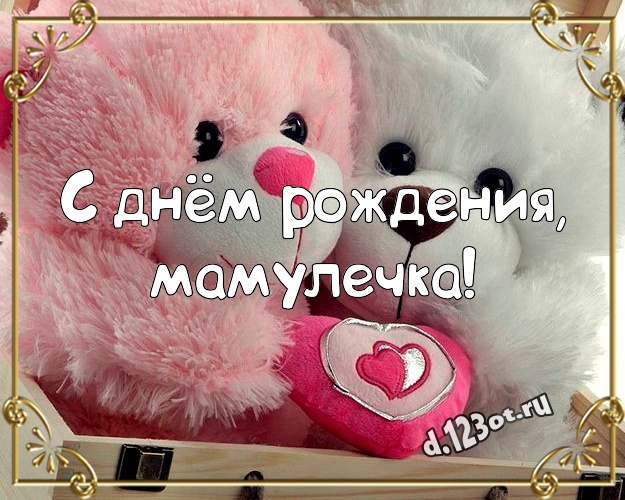 С днём рождения, мамулечка! Веселая картинка для лучшей мамы с медведем для ватсапа, для telegram, для вк, для фейсбука, для одноклассников! Скачать онлайн бесплатно для вацап!