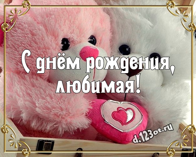 С днём рождения, любимая! Нежная картинка для любимой девушки с милашным плюшевым медведем для ватсапа, для telegram, для вконтакте, для facebook, для одноклассников! Скачать онлайн бесплатно для вацап!