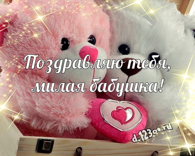 Поздравляю Тебя, милая бабушка! Нежная картинка лучшей бабушке с милыми плюшевыми медведями для ватсапа, для телеграм, для вконтакте, для фейсбук, для одноклассников! Скачать онлайн бесплатно для вацап!