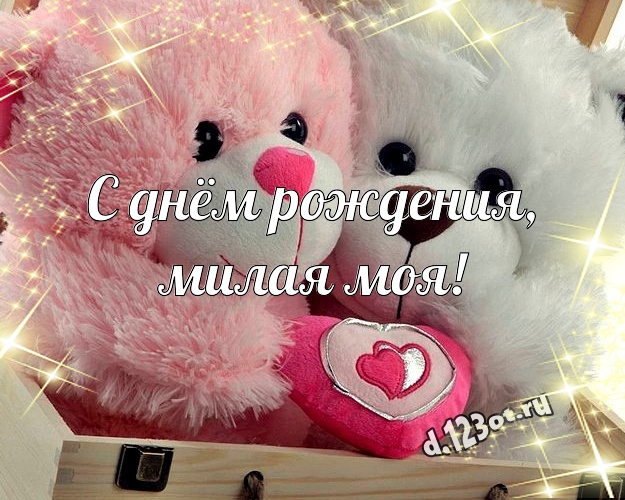 С днём рождения, милая моя! Нежная картинка любимой девушке с классным плюшевым медвежонком для вацап, для телеграм, для vk, для фейсбук, для одноклассников! Скачать онлайн бесплатно для вацап!
