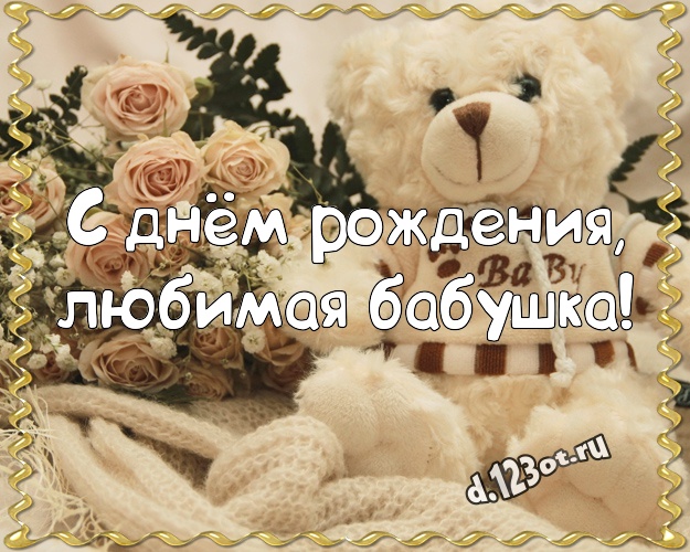 С днём рождения, любимая бабушка! Милая картинка лучшей бабушке с красивыми плюшевыми мишками для вацап, для telegram, для vk, для facebook, для одноклассники! Скачать онлайн бесплатно для вацап!