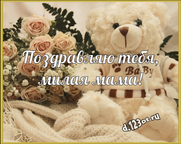 Поздравляю Тебя, милая мама! Нежная открытка любимой маме с медвежатами для вацап, для telegram, для вк, для фейсбук, для одноклассники! Скачать онлайн бесплатно для вацап!