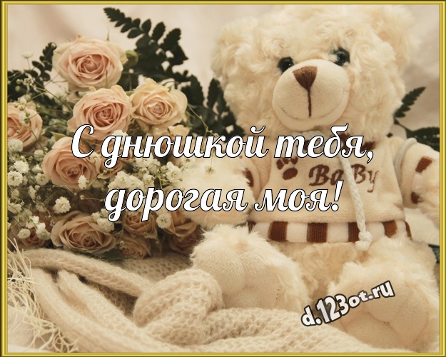 С днюшкой Тебя, дорогая моя! Нежная открытка для дорогой девушки с медвежонком для whatsApp, для telegram, для вконтакте, для фейсбука, для одноклассников! Скачать онлайн бесплатно для вацап!