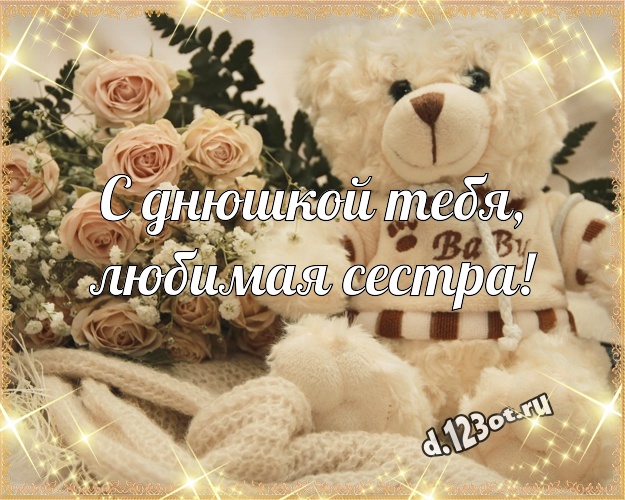 С днюшкой Тебя, любимая сестра! Веселая картинка для любимой сестры с медвежатами для вацап, для телеграм, для вконтакте, для facebook, для одноклассников! Скачать онлайн бесплатно для вацап!