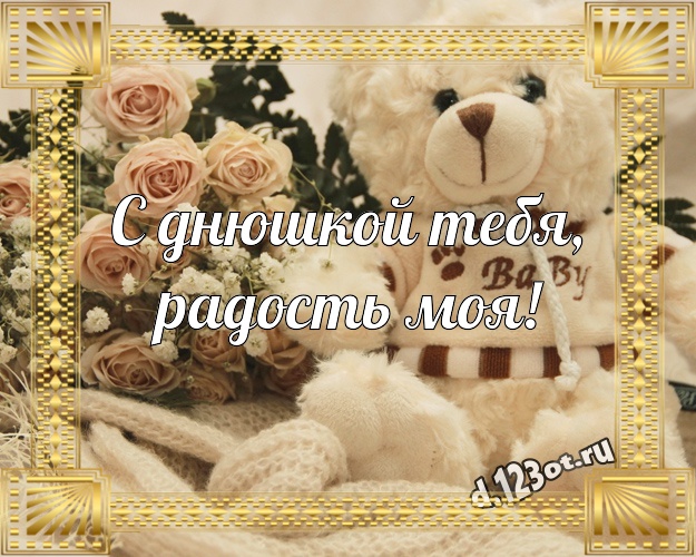 С днюшкой Тебя, радость моя! Нежная картинка для любимой девушки с красивыми плюшевыми мишками для ватсапа, для телеграм, для вконтакте, для facebook, для одноклассников! Скачать онлайн бесплатно для вацап!