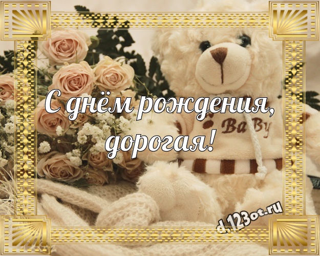 С днём рождения, дорогая! Радостная картинка для любимой девушки с классным плюшевым медвежонком для вацап, для телеграм, для вконтакте, для фейсбук, для одноклассников! Скачать онлайн бесплатно для вацап!