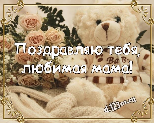 Поздравляю Тебя, любимая мама! Пушистая открытка для моей мамулечки с милашным плюшевым медведем для whatsApp, для telegram, для вконтакте, для фейсбук, для одноклассников! Скачать онлайн бесплатно для вацап!