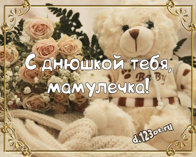 С днюшкой Тебя, мамулечка! Веселая картинка любимой маме с милашным плюшевым медведем для вацап, для телеграм, для вконтакте, для фейсбук, для одноклассники! Скачать онлайн бесплатно для вацап!