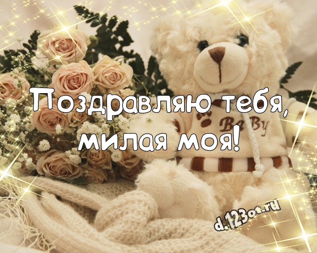 Поздравляю Тебя, милая моя! Пушистая открытка лучшей девушке с красивыми плюшевыми мишками для ватсапа, для телеграм, для вк, для facebook, для одноклассники! Скачать онлайн бесплатно для вацап!