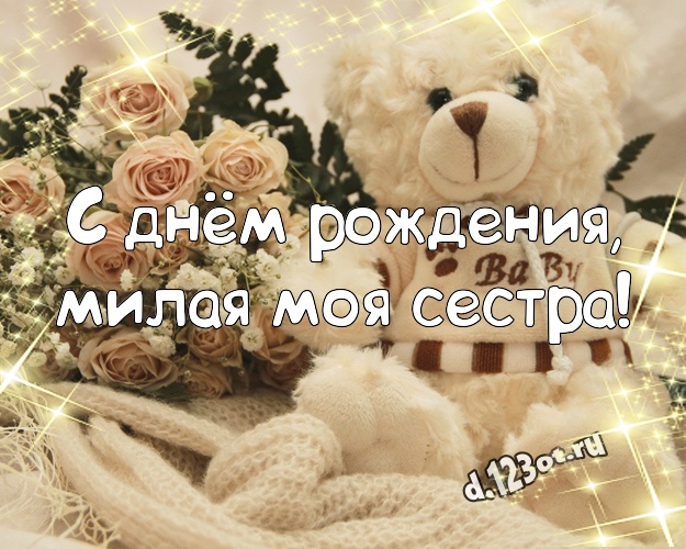 С днём рождения, милая моя сестра! Нежная картинка лучшей сестренке с медвежатами для ватсапа, для telegram, для vk, для facebook, для одноклассников! Скачать онлайн бесплатно для вацап!