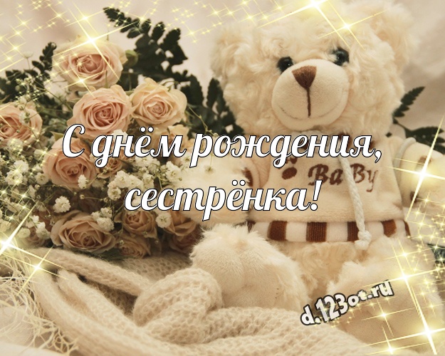 С днём рождения, сестрёнка! Милашная открытка любимой сестре с плюшевым мишкой для whatsApp, для телеграм, для вконтакте, для facebook, для одноклассники! Скачать онлайн бесплатно для вацап!