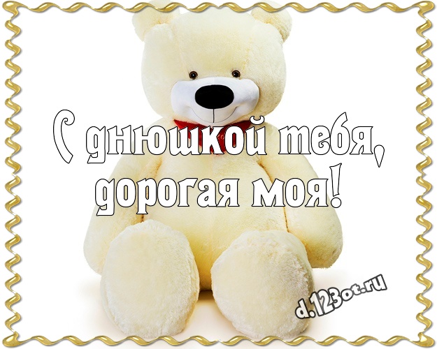 С днюшкой Тебя, дорогая моя! Пушистая открытка для дорогой девушки с мишкой для ватсапа, для телеграм, для vk, для facebook, для одноклассников! Скачать онлайн бесплатно для вацап!