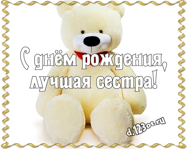 С днём рождения, лучшая сестра! Радостная картинка любимой сестре с медвежонком для ватсапа, для telegram, для vk, для facebook, для одноклассники! Скачать онлайн бесплатно для вацап!