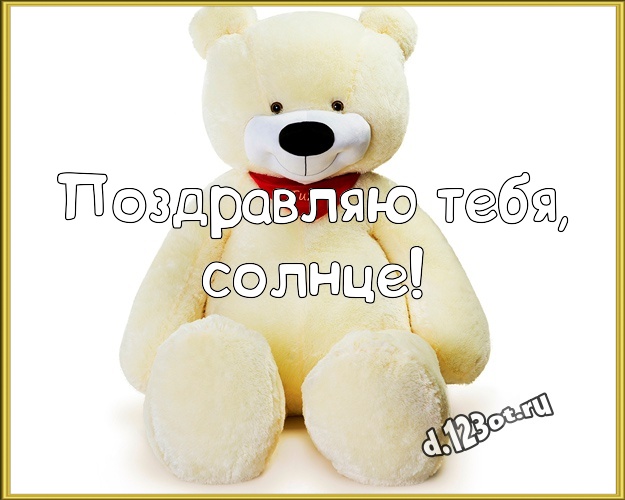Поздравляю Тебя, солнце! Нежная картинка ребенку с мишками для ватсапа, для телеграм, для вк, для фейсбук, для одноклассников! Скачать онлайн бесплатно для вацап!