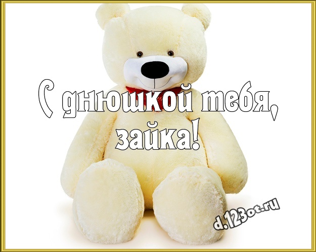 С днюшкой Тебя, зайка! Нежная картинка для дорогой девушки с плюшевой игрушкой медведя для вацап, для телеграм, для vk, для facebook, для одноклассники! Скачать онлайн бесплатно для вацап!