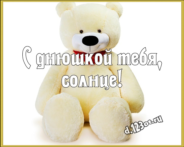 С днюшкой Тебя, солнце! Радостная картинка моей подружке с мишкой для ватсапа, для телеграм, для вконтакте, для facebook, для одноклассников! Скачать онлайн бесплатно для вацап!