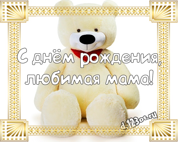 С днём рождения, любимая мама! Няшная картинка для лучшей мамы с милашным плюшевым медведем для ватсапа, для telegram, для вк, для фейсбука, для одноклассники! Скачать онлайн бесплатно для вацап!