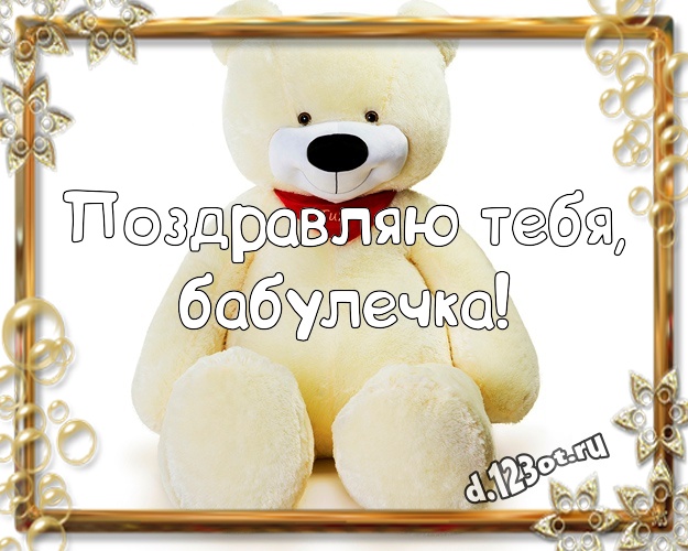 Поздравляю Тебя, бабулечка! Нежная картинка любимой бабушке с милашным плюшевым медведем для вацап, для телеграм, для вконтакте, для фейсбук, для одноклассников! Скачать онлайн бесплатно для вацап!