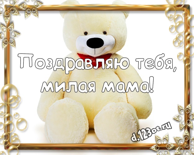 Поздравляю Тебя, милая мама! Радостная открытка для лучшей мамы с милыми плюшевыми медведями для вацап, для telegram, для вк, для фейсбука, для одноклассники! Скачать онлайн бесплатно для вацап!