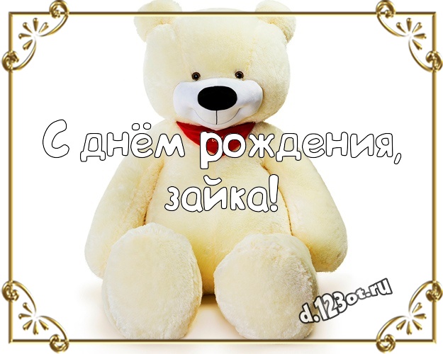 С днём рождения, зайка! Няшная открытка моей девушке с плюшевым мишкой для ватсапа, для телеграм, для vk, для фейсбука, для одноклассники! Скачать онлайн бесплатно для вацап!