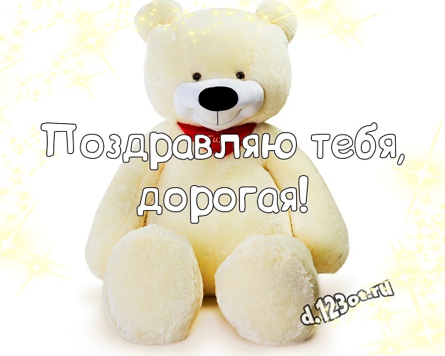 Поздравляю Тебя, дорогая! Красивая картинка моей девушке с милашным плюшевым медведем для whatsApp, для телеграм, для вконтакте, для facebook, для одноклассники! Скачать онлайн бесплатно для вацап!