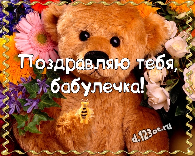 Поздравляю Тебя, бабулечка! Няшная открытка для моей бабулечки с мишками для вацап, для telegram, для вконтакте, для фейсбука, для одноклассников! Скачать онлайн бесплатно для вацап!