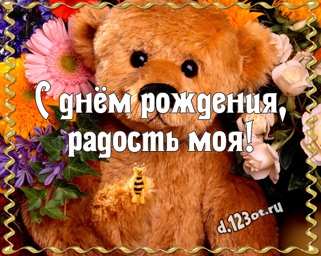 С днём рождения, радость моя! Милая картинка для любимой девушки с плюшевой игрушкой медведя для ватсапа, для telegram, для вконтакте, для фейсбук, для одноклассников! Скачать онлайн бесплатно для вацап!
