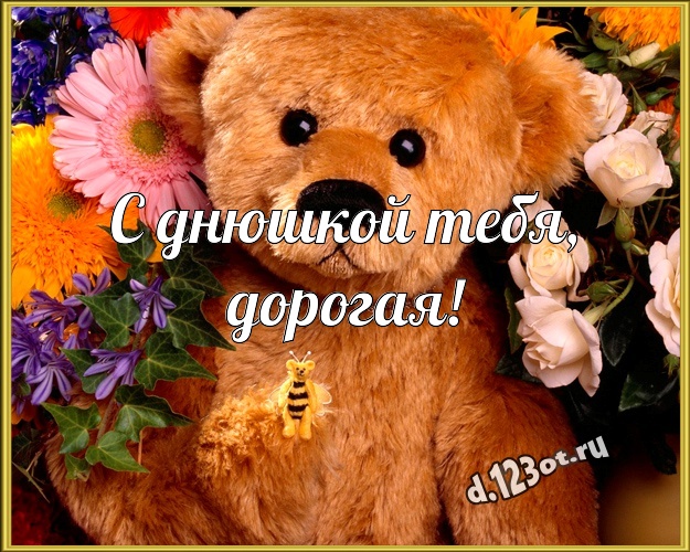 С днюшкой Тебя, дорогая! Милая картинка моей девушке с красивыми плюшевыми мишками для whatsApp, для telegram, для vk, для фейсбук, для одноклассники! Скачать онлайн бесплатно для вацап!