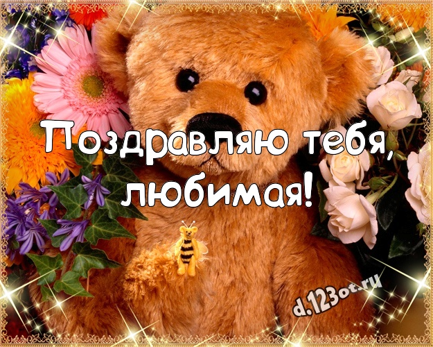 Поздравляю Тебя, любимая! Красивая открытка для женщины с мишками для ватсапа, для телеграм, для вк, для фейсбук, для одноклассники! Скачать онлайн бесплатно для вацап!
