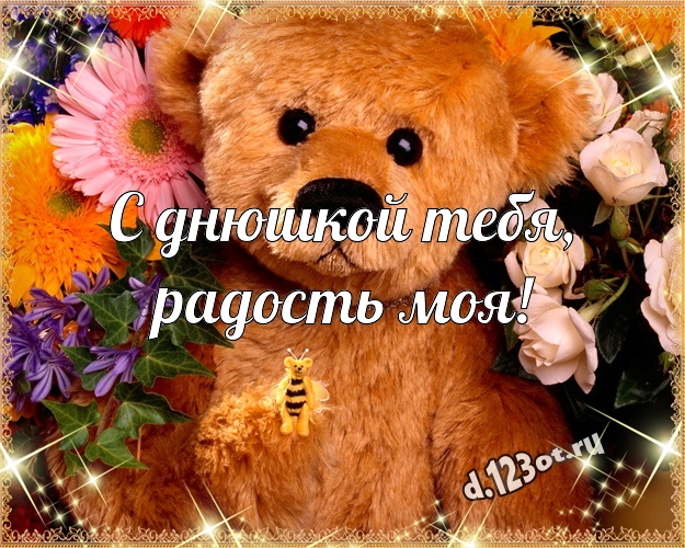 С днюшкой Тебя, радость моя! Милая картинка любимой девушке с плюшевым мишкой для вацап, для телеграм, для vk, для фейсбук, для одноклассники! Скачать онлайн бесплатно для вацап!