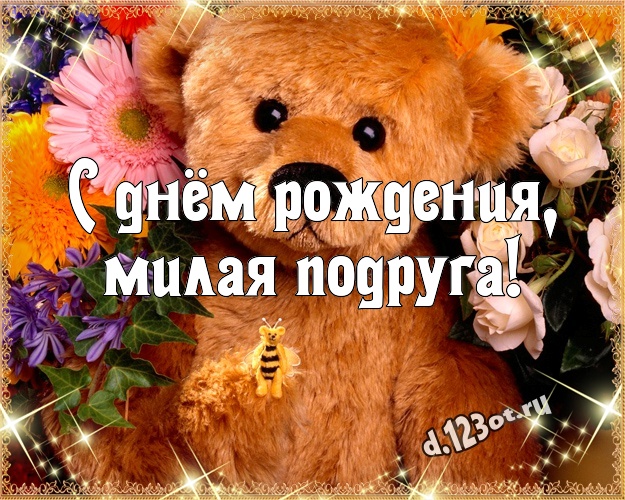С днём рождения, милая подруга! Милашная картинка лучшей подруге с мишкой для whatsApp, для телеграм, для вк, для facebook, для одноклассники! Скачать онлайн бесплатно для вацап!