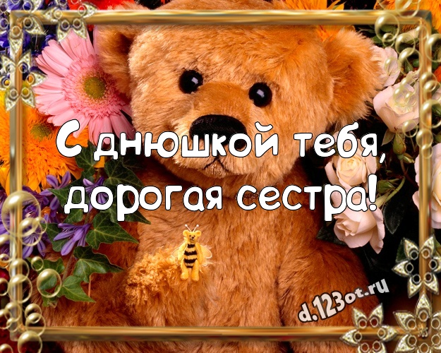 С днюшкой Тебя, дорогая сестра! Радостная открытка лучшей сестренке с милыми плюшевыми медведями для ватсапа, для telegram, для vk, для facebook, для одноклассников! Скачать онлайн бесплатно для вацап!