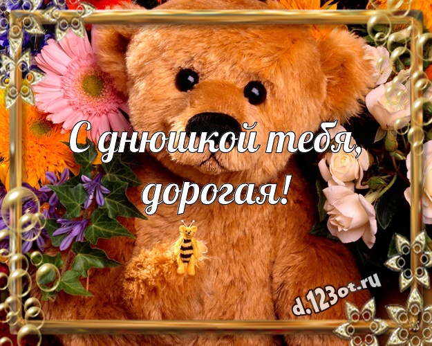 С днюшкой Тебя, дорогая! Нежная открытка для любимой девушки с мишками для whatsApp, для телеграм, для vk, для facebook, для одноклассники! Скачать онлайн бесплатно для вацап!