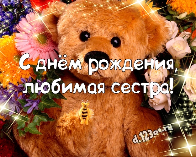 С днём рождения, любимая сестра! Няшная картинка моей сестренке с медвежатами для вацап, для telegram, для вк, для facebook, для одноклассников! Скачать онлайн бесплатно для вацап!